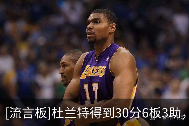[流言板]杜兰特得到30分6板3助，30+分场次位列历史第四